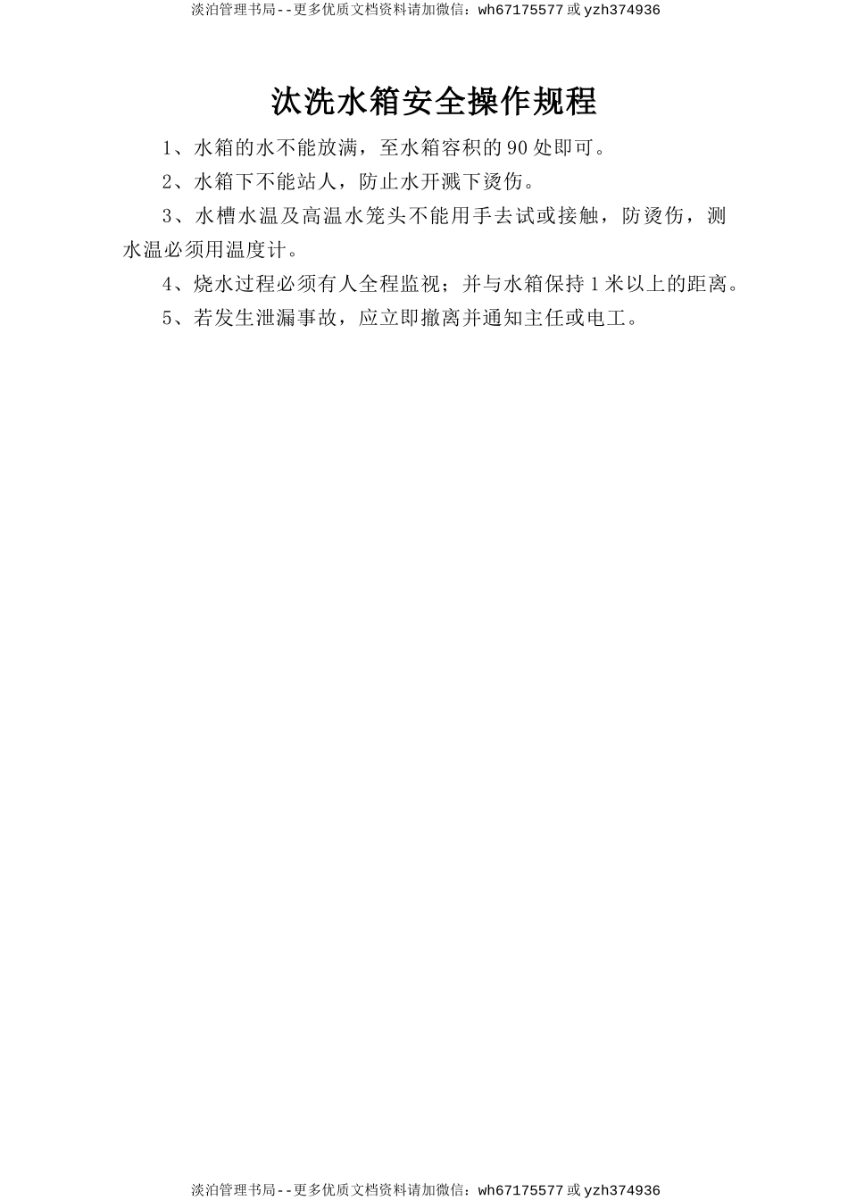 汰洗水箱安全操作规程.doc_第1页