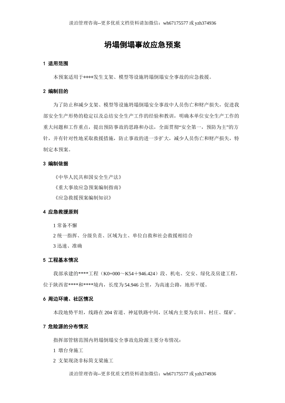 坍塌倒塌事故应急预案.doc_第1页