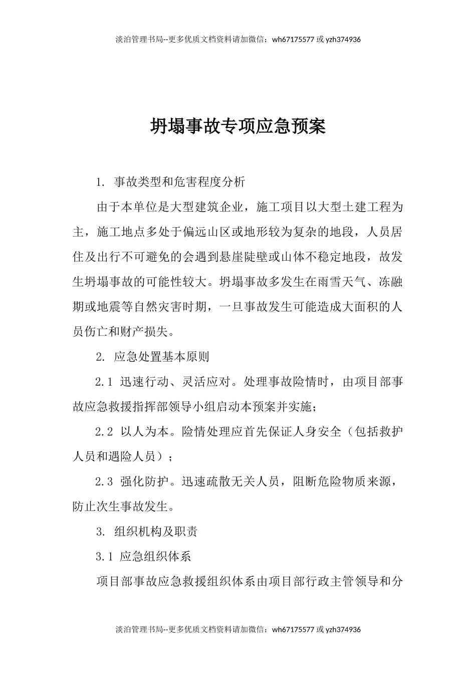 坍塌事故专项应急预案.docx_第1页