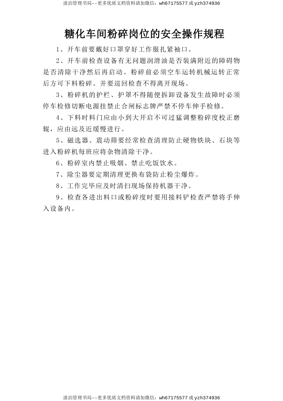 糖化车间粉碎岗位安全操作规程.doc_第1页