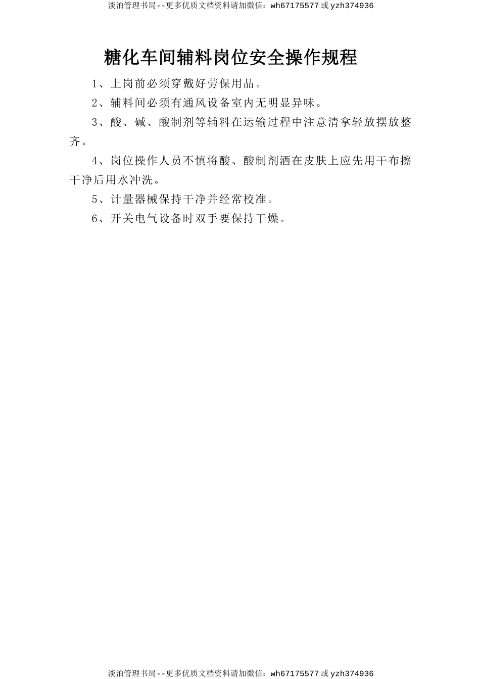 糖化车间辅料岗位安全操作规程.doc_第1页