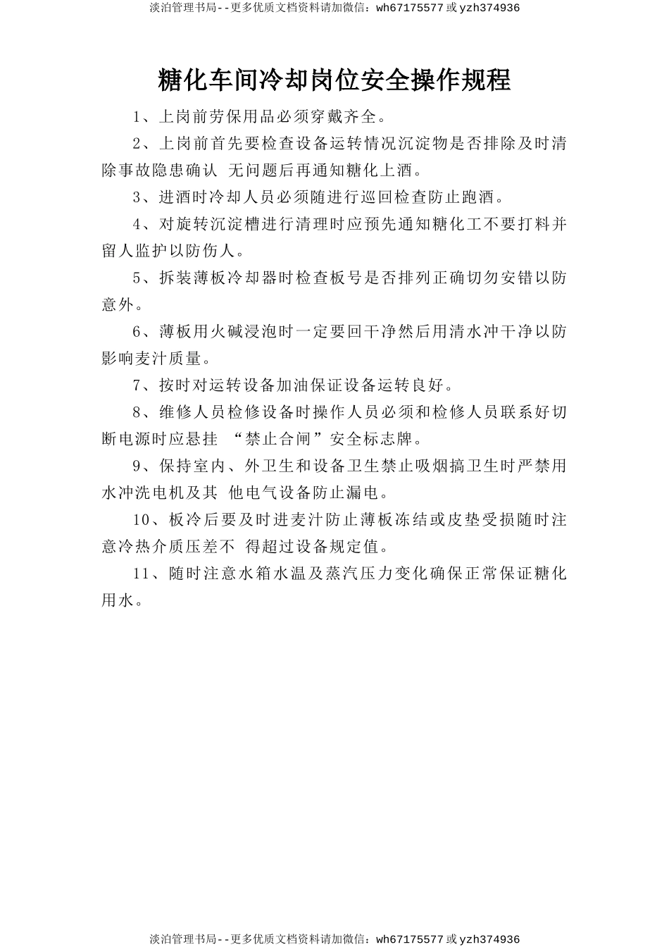 糖化车间冷却岗位安全操作规程.doc_第1页