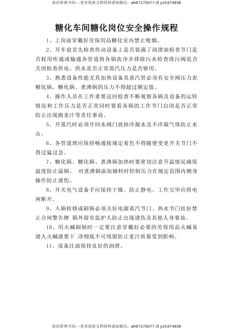 糖化车间糖化岗位安全操作规程.doc_第1页