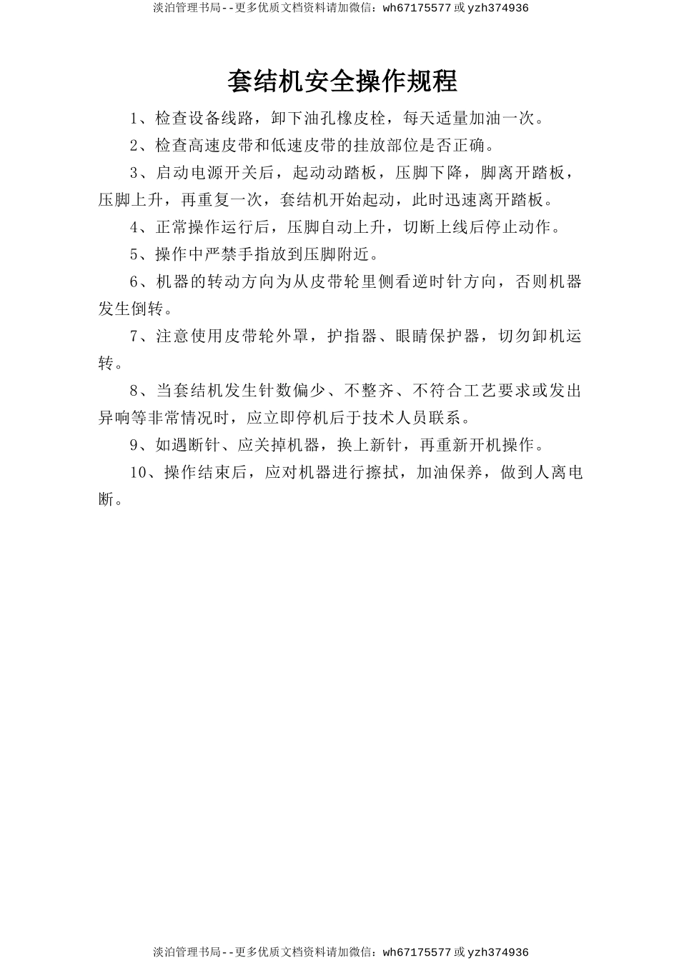 套结机安全操作规程.doc_第1页