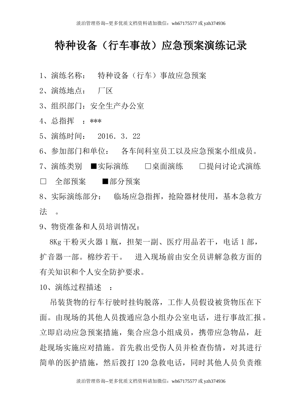 特种设备（行车事故）应急预案演练记录.doc_第1页