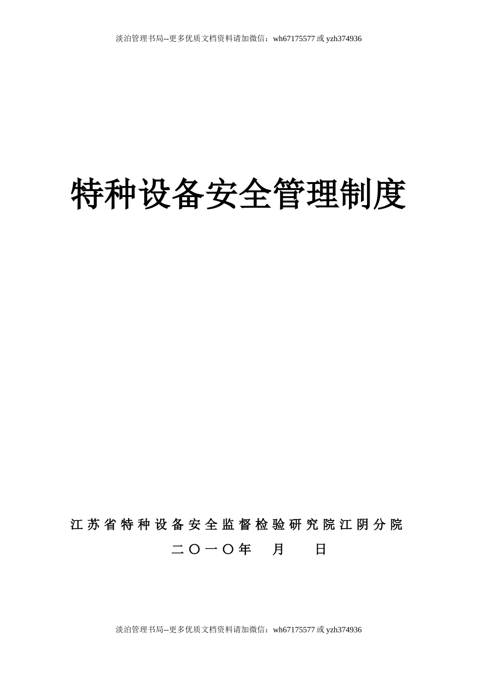 特种设备安全管理制度.doc_第1页