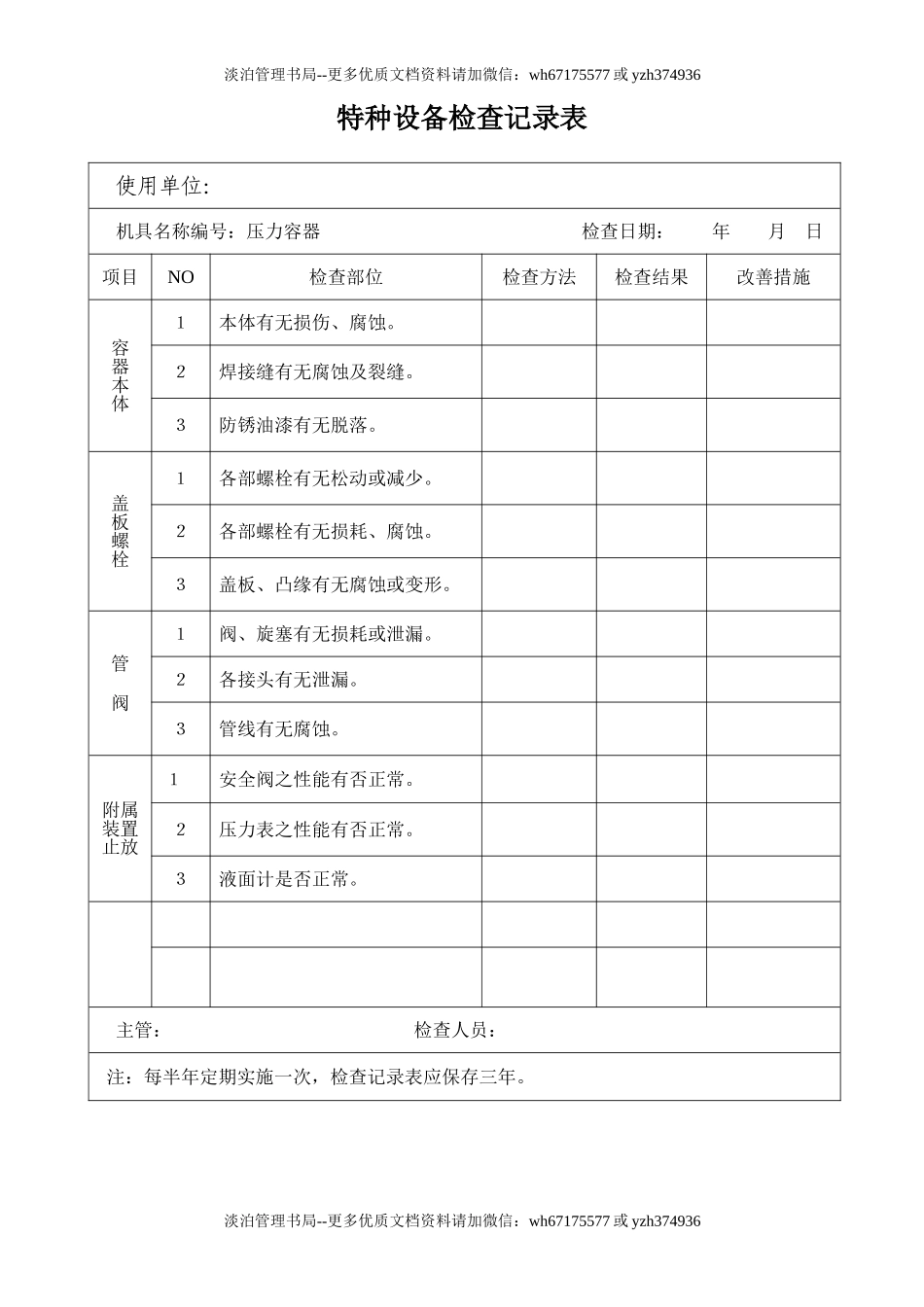 特种设备检查记录表.doc_第1页