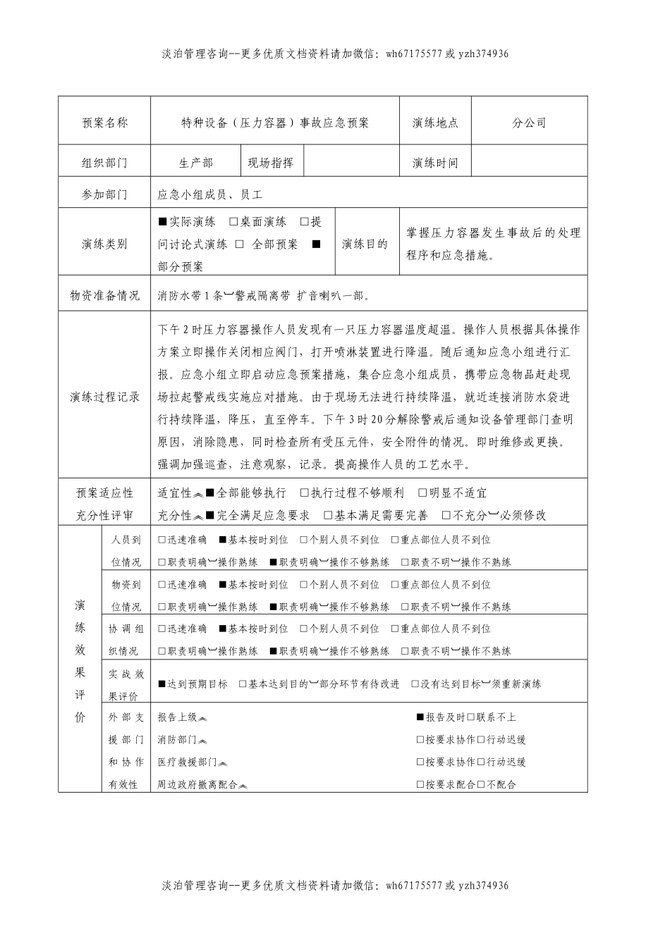 特种设备事故(压力容器)应急预案演练记录.doc_第2页