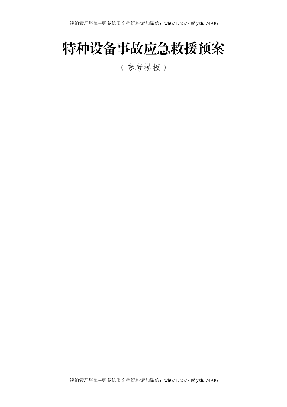 特种设备事故应急救援预案（参考模板）.doc_第1页