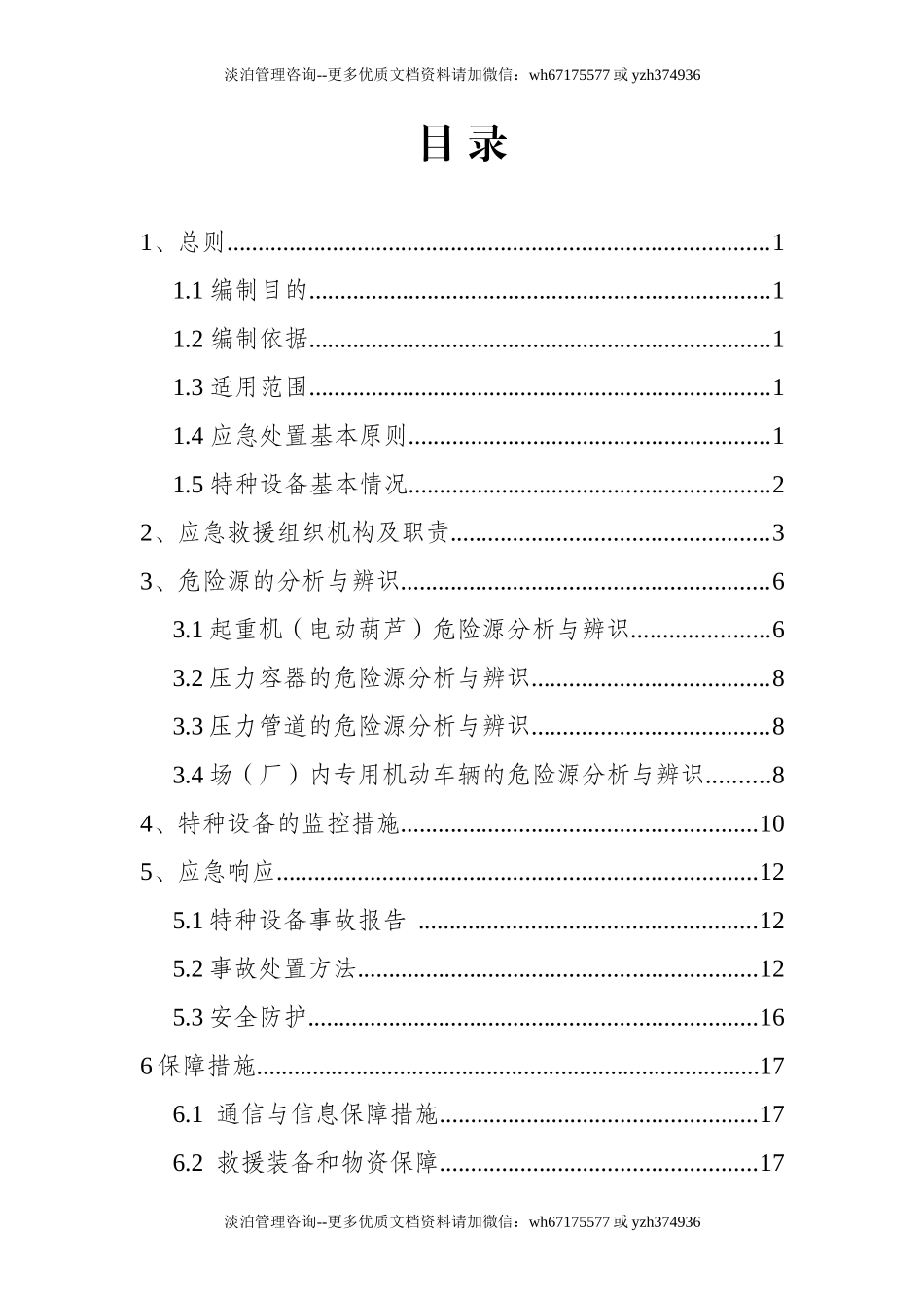 特种设备事故应急救援预案（参考模板）.doc_第2页