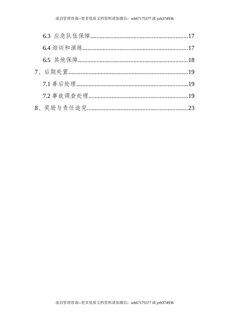 特种设备事故应急救援预案（参考模板）.doc_第3页