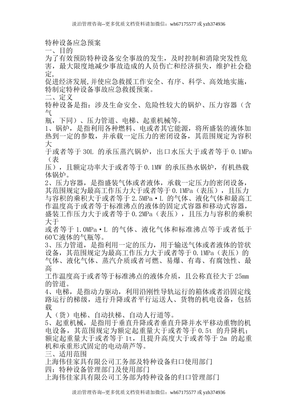 特种设备事故应急救援预案.doc_第1页