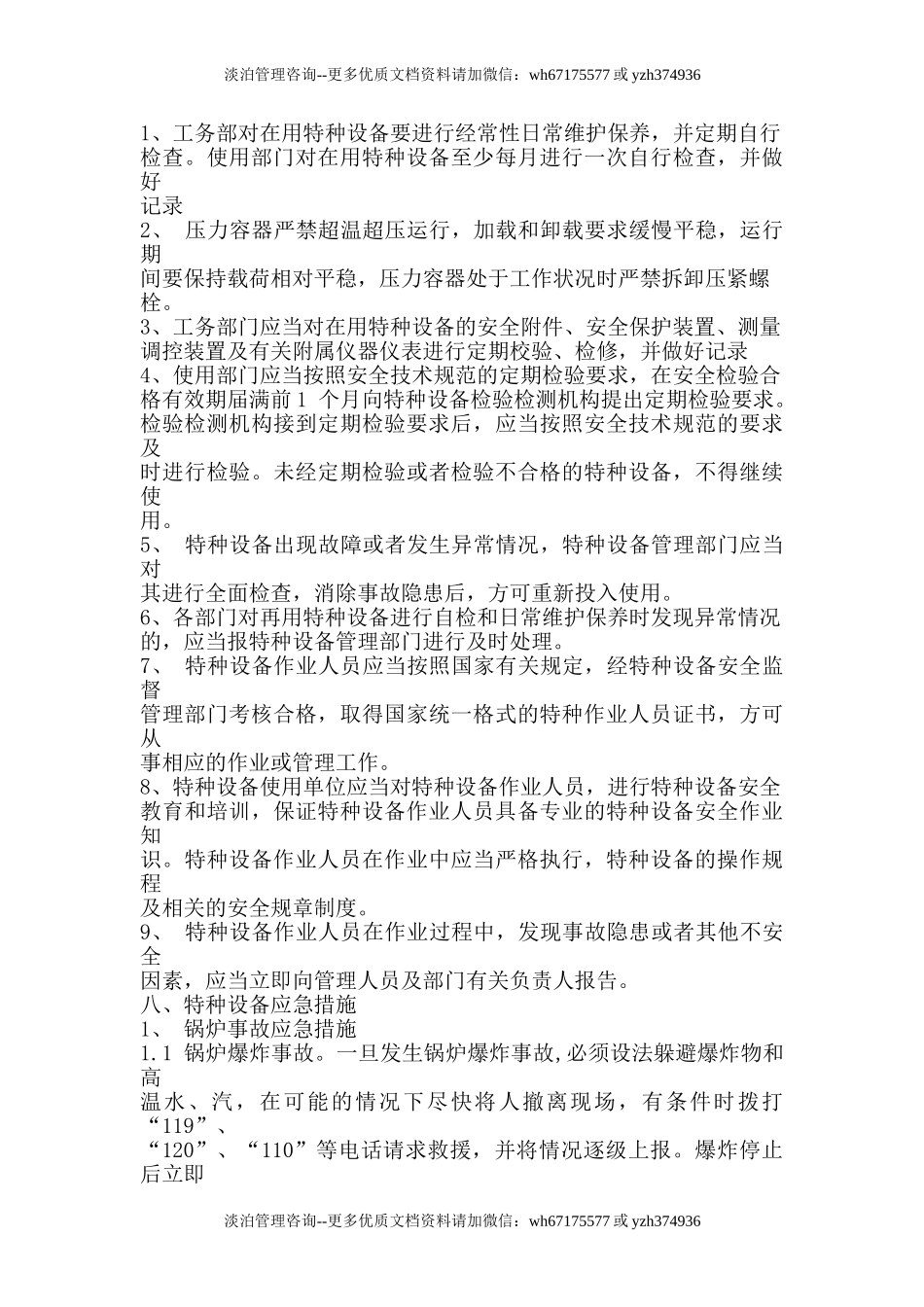 特种设备事故应急救援预案.doc_第3页