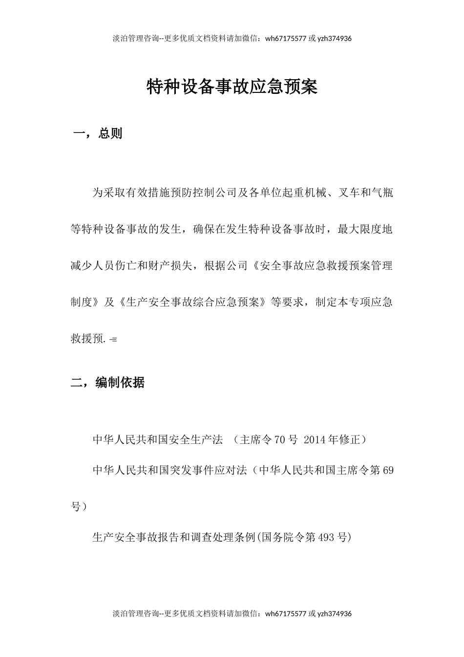 特种设备事故应急预案 (3).docx_第2页