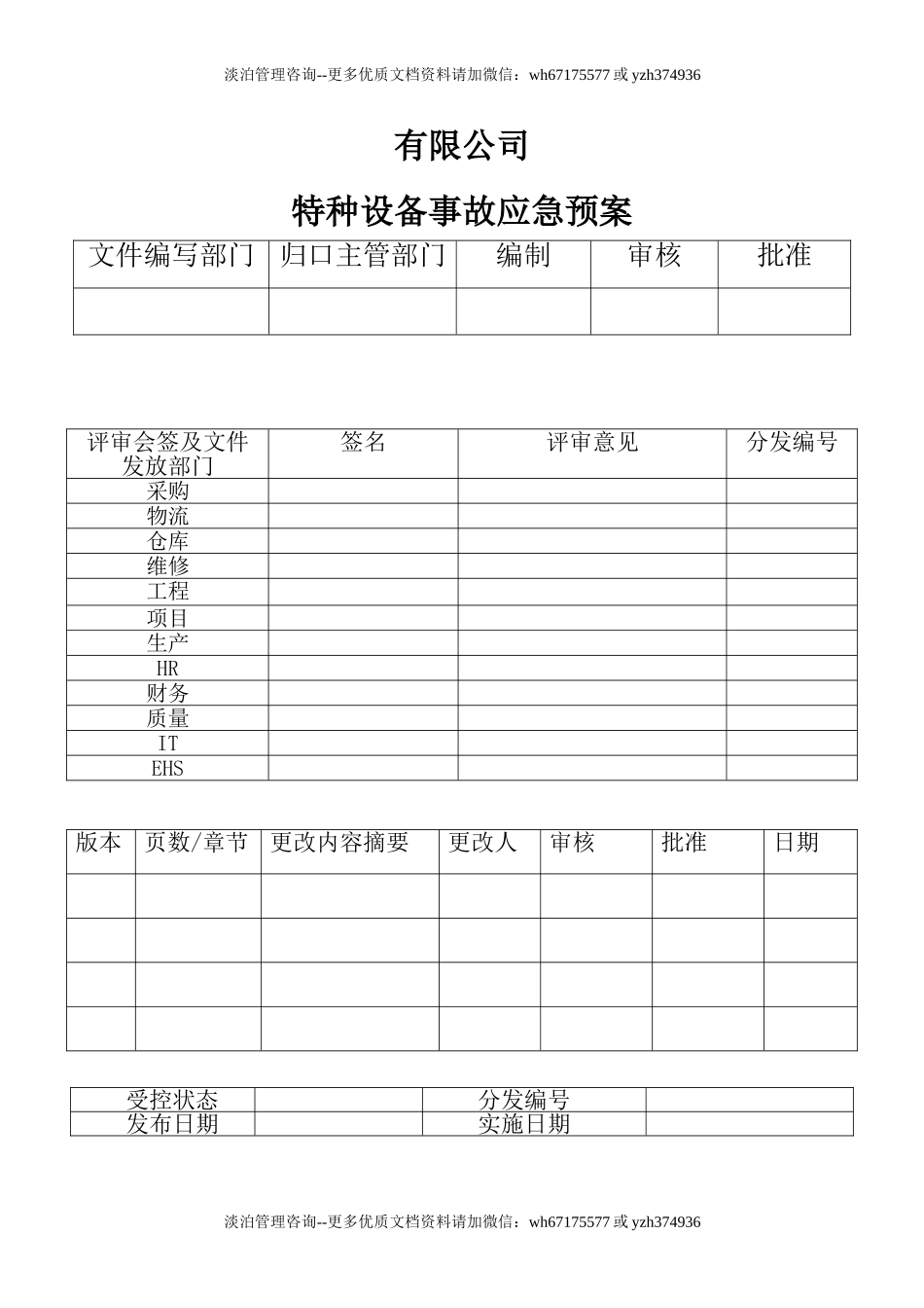 特种设备事故应急预案.doc_第1页