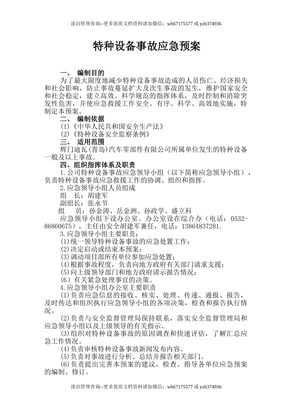 特种设备事故应急预案.doc_第2页