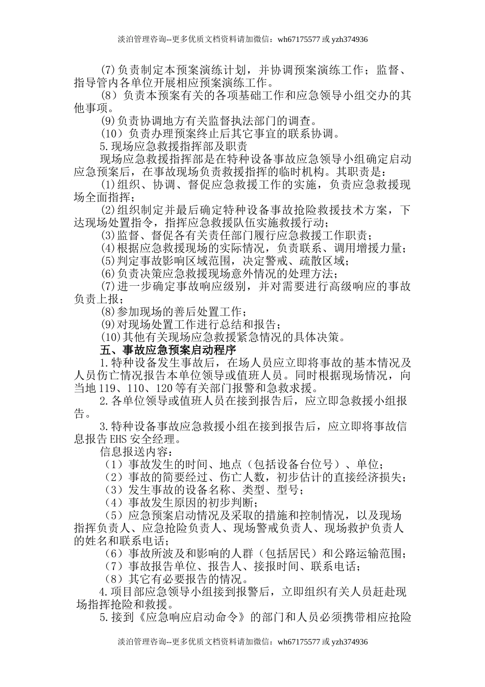 特种设备事故应急预案.doc_第3页