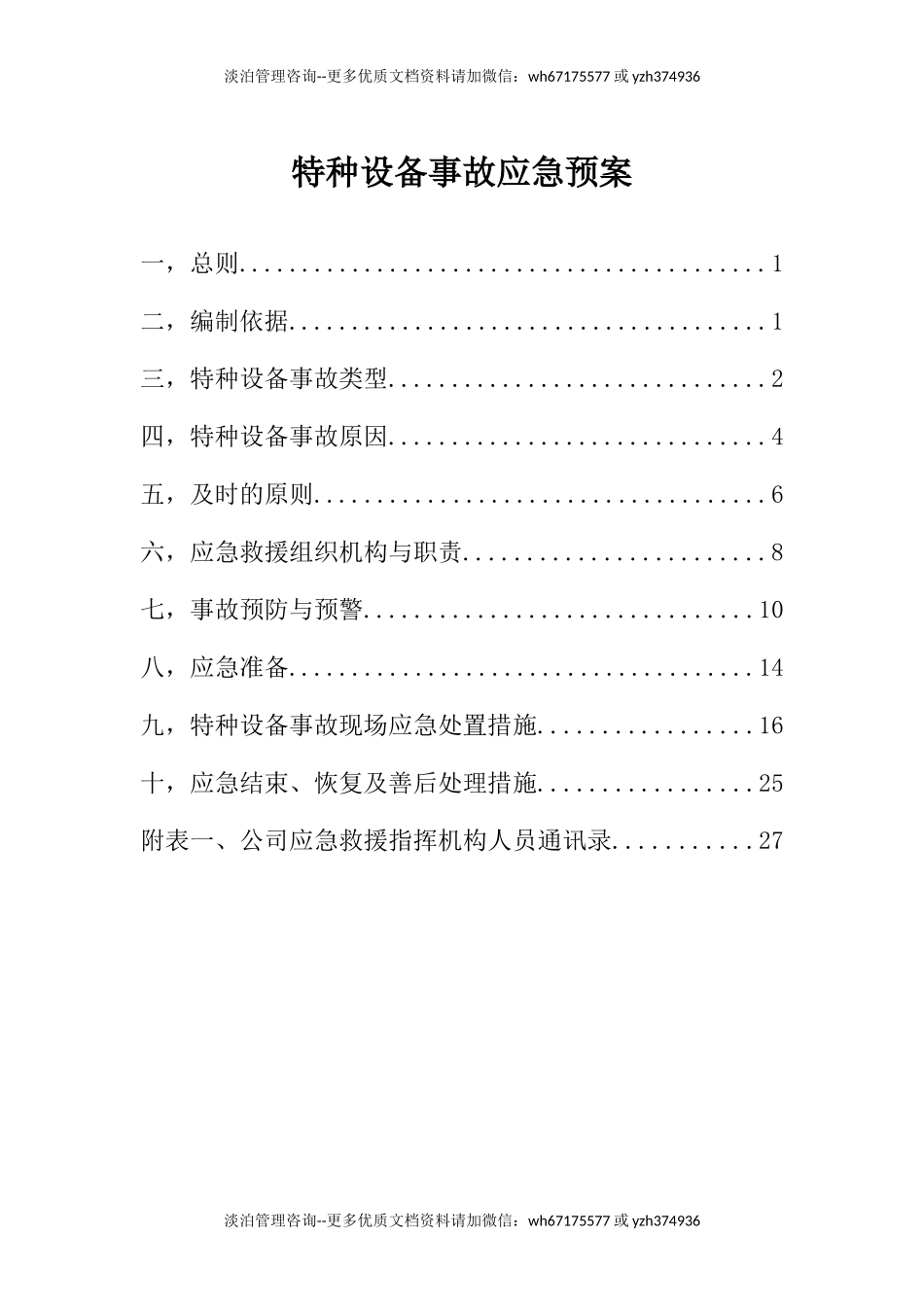 特种设备事故应急预案.docx_第1页