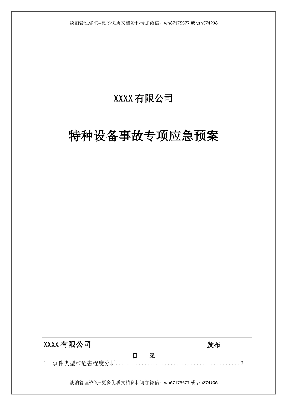特种设备事故专项应急预案 (2).doc_第1页