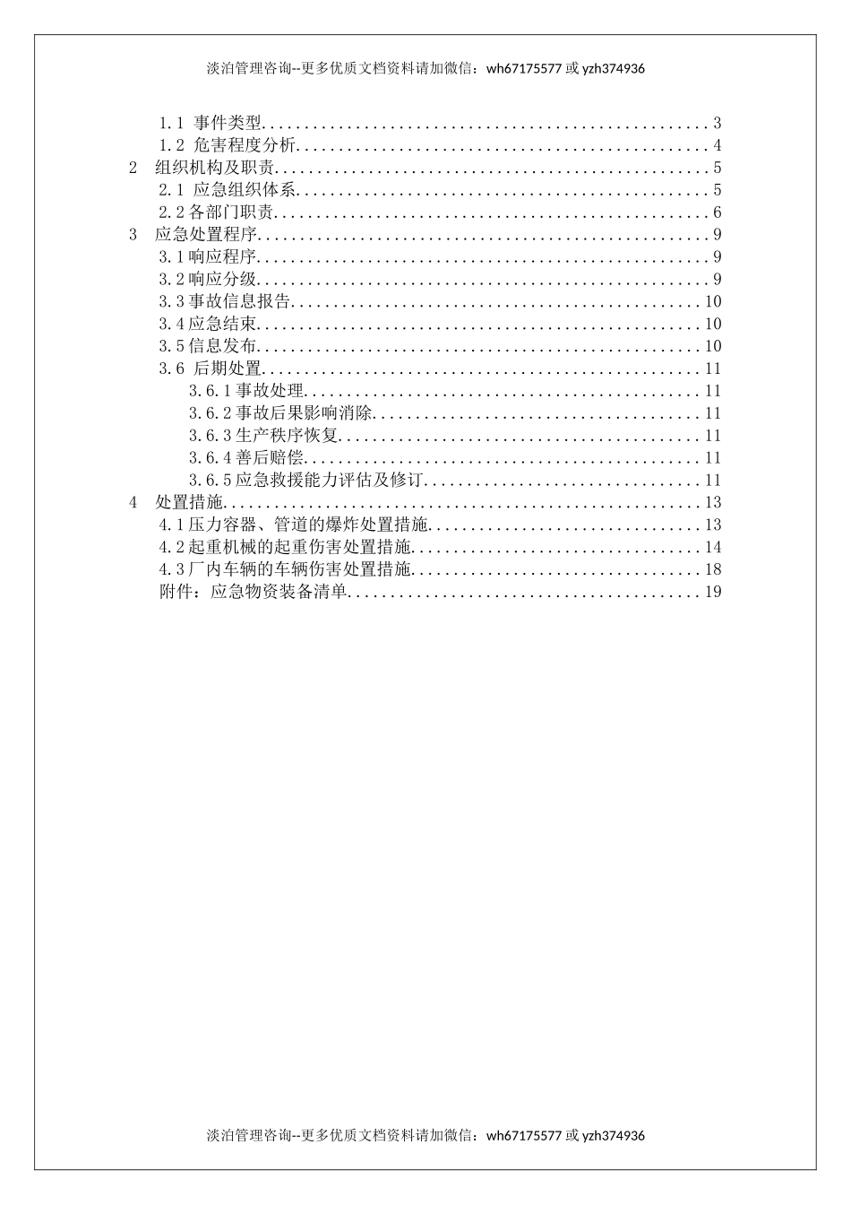 特种设备事故专项应急预案 (2).doc_第2页