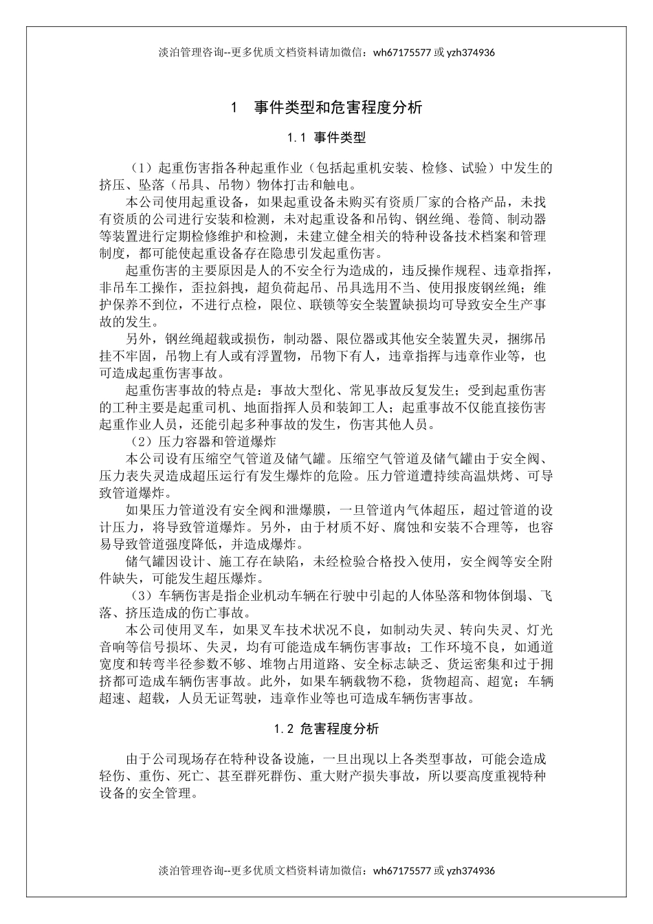特种设备事故专项应急预案 (2).doc_第3页