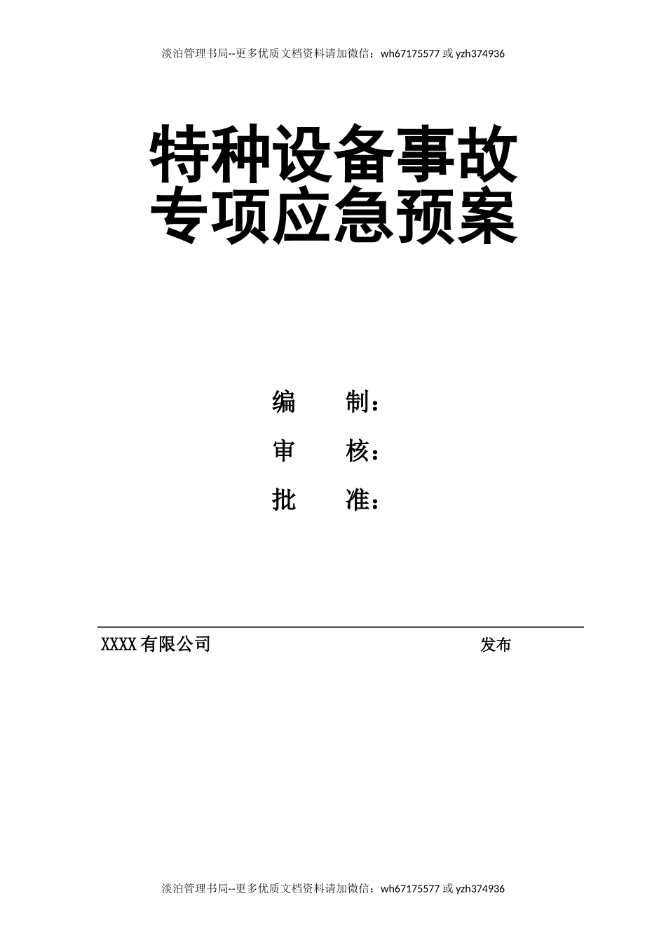 特种设备事故专项应急预案（送审）.doc_第1页