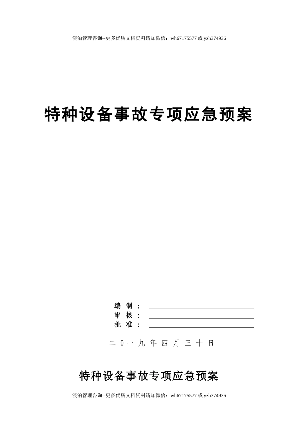 特种设备事故专项应急预案.doc_第1页