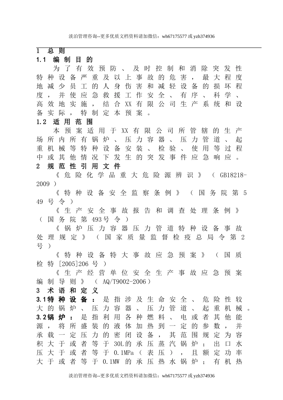 特种设备事故专项应急预案.doc_第2页