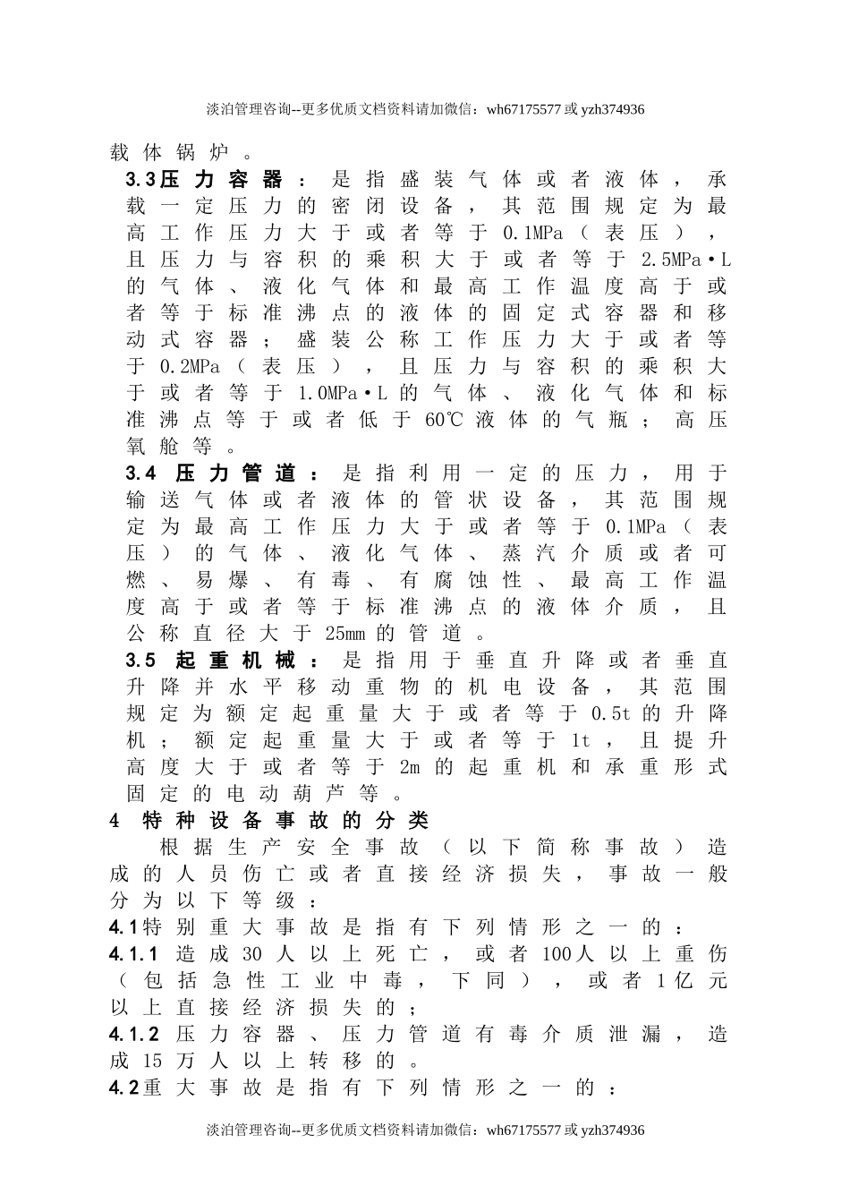 特种设备事故专项应急预案.doc_第3页