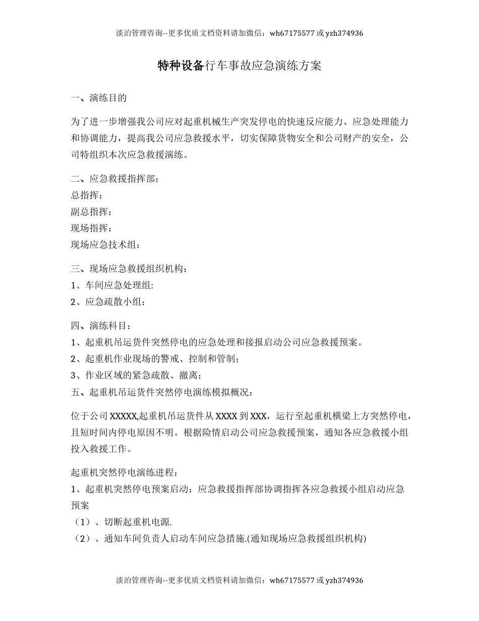 特种设备行车事故应急演练方案.docx_第1页