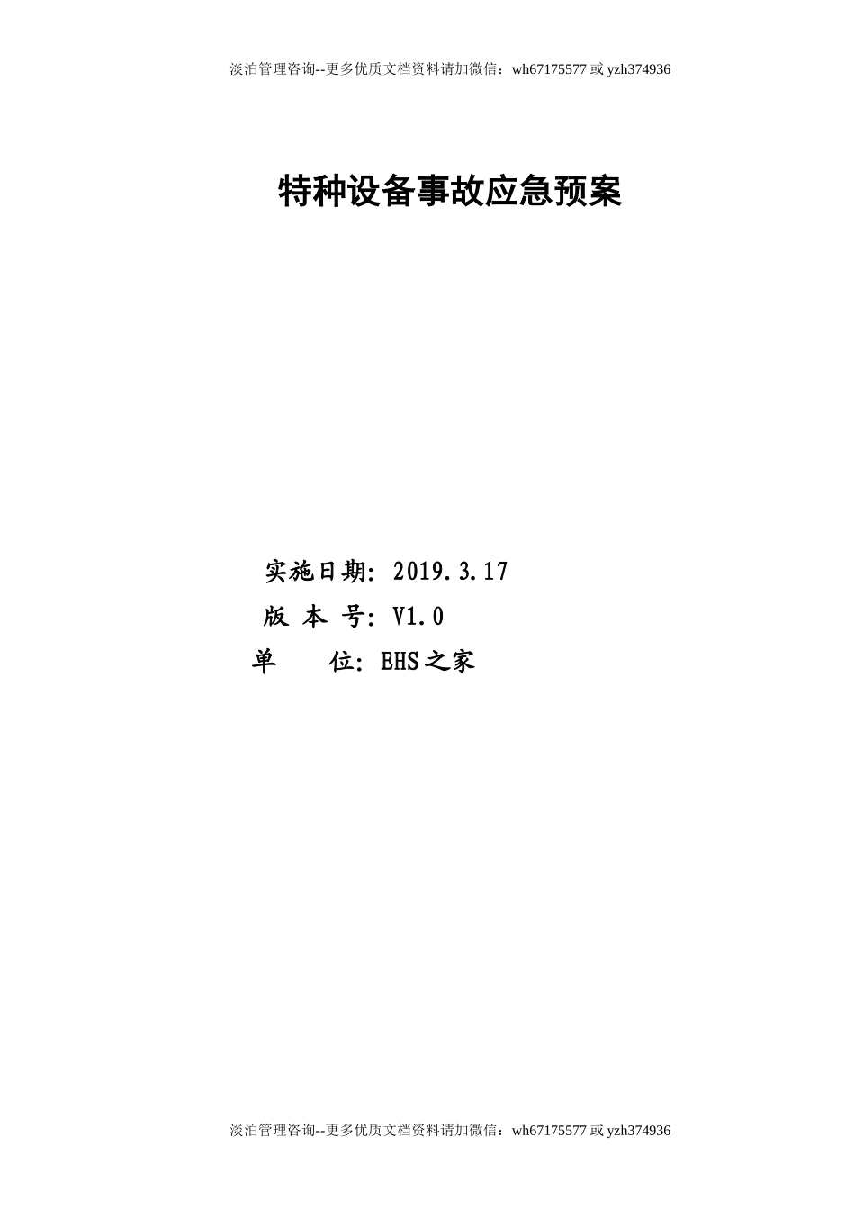 特种设备应急预案.doc_第1页