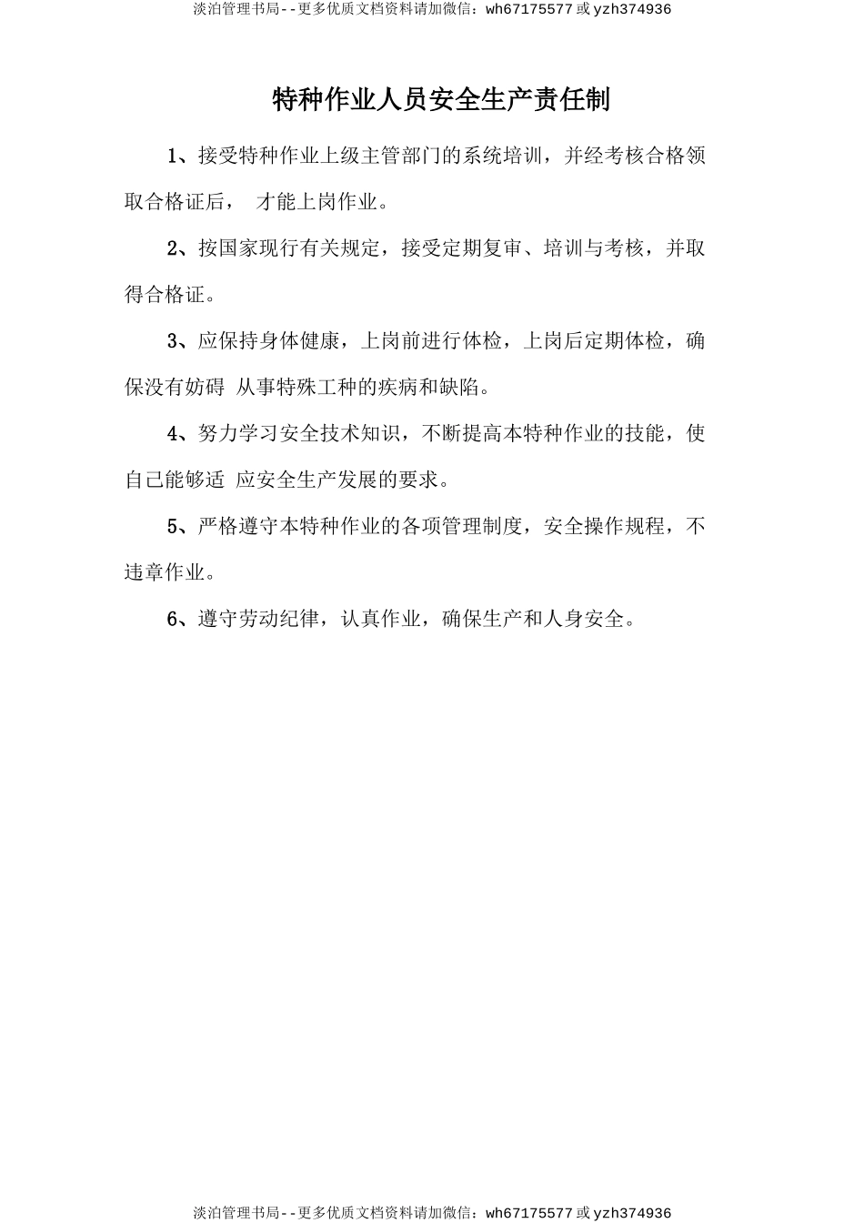 特种作业人员安全生产责任制.doc_第1页