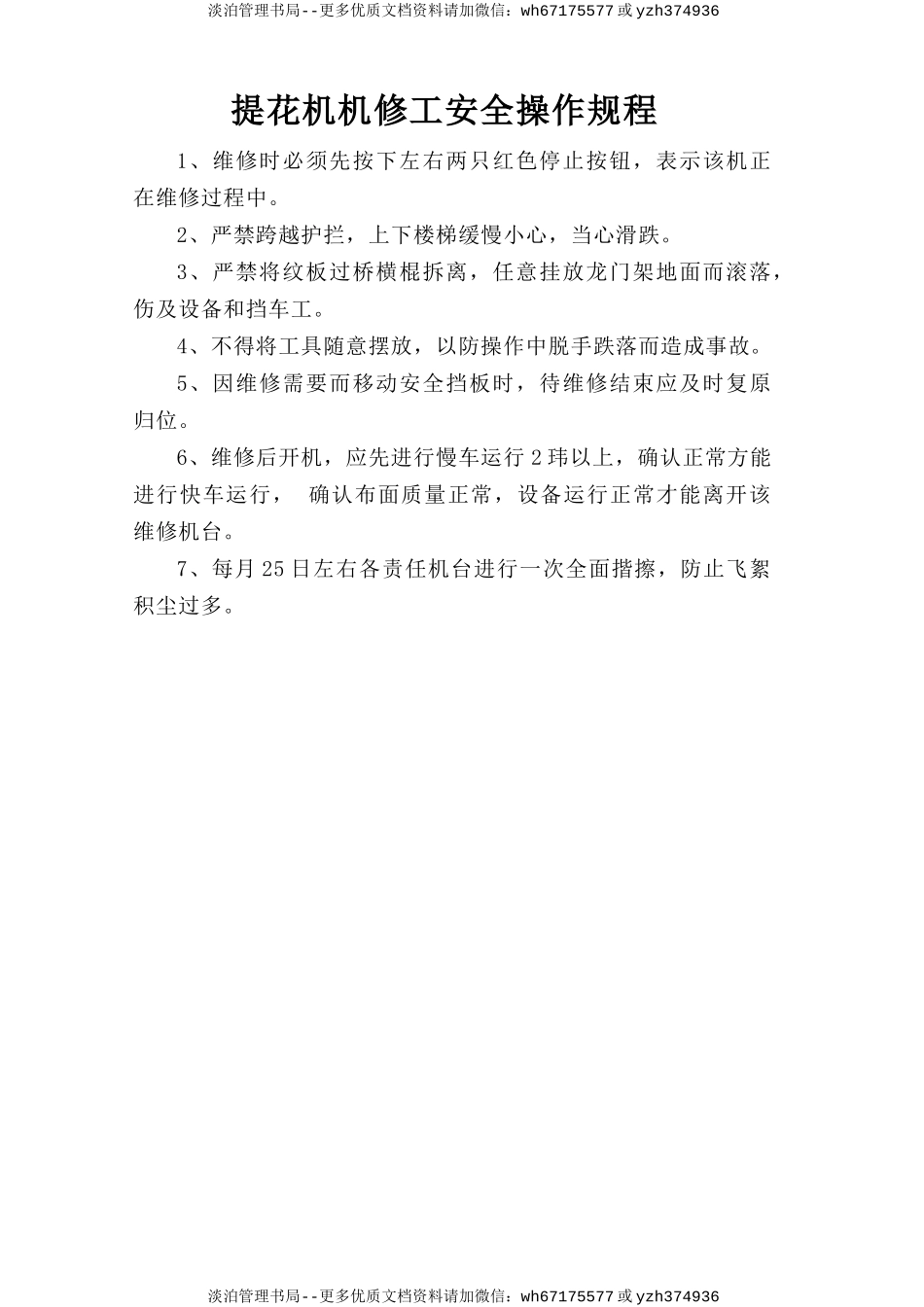 提花机机修工安全操作规程.doc_第1页