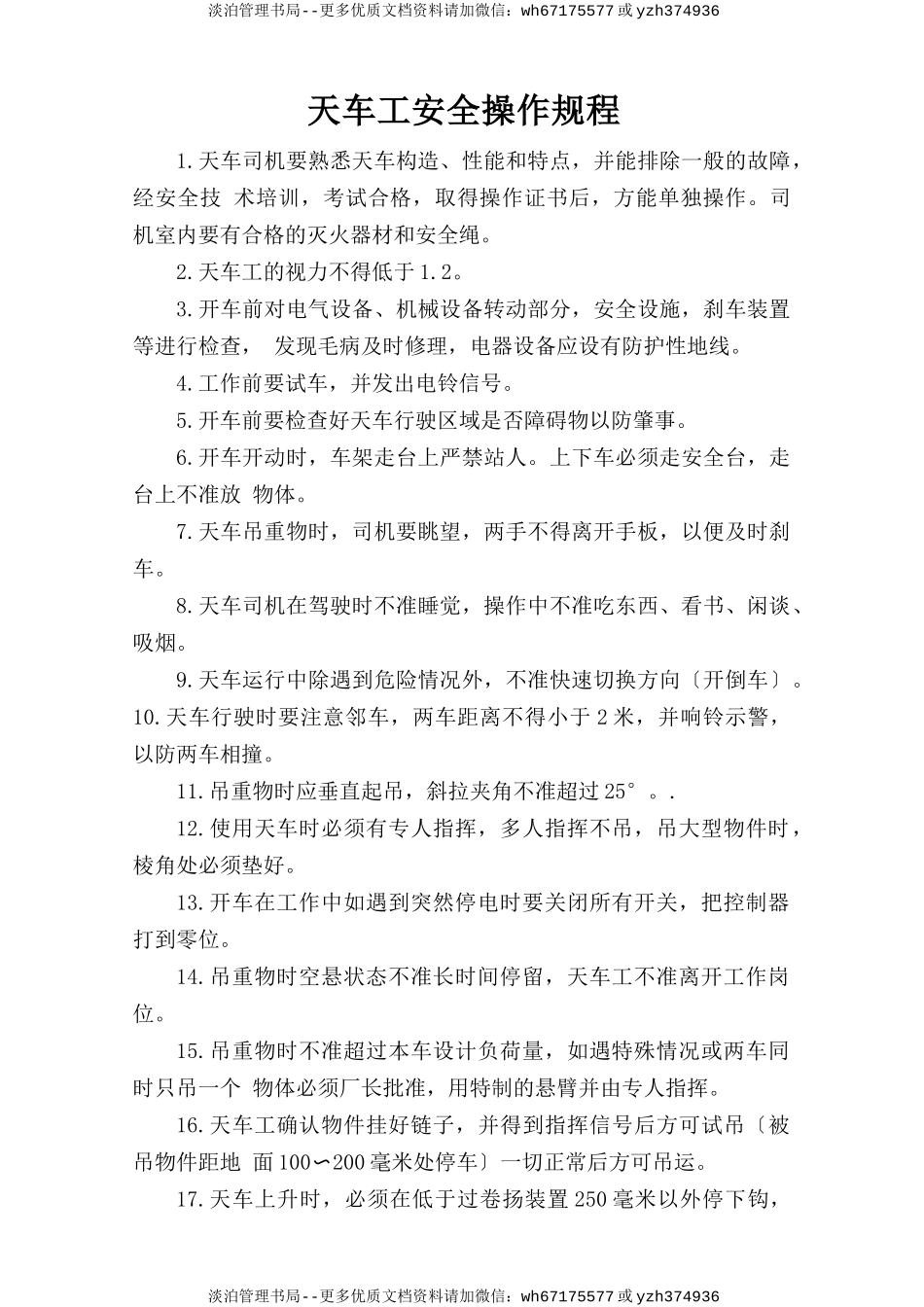 天车工安全操作规程.doc_第1页