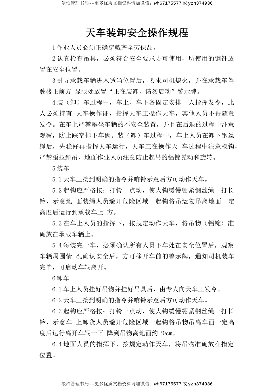 天车装卸安全操作规程.doc_第1页