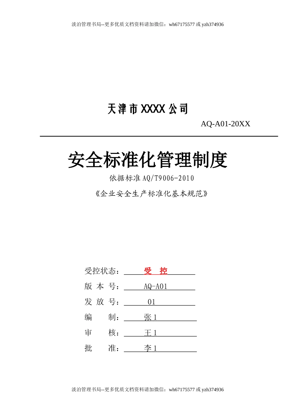 天津市XXXX公司.docx_第1页