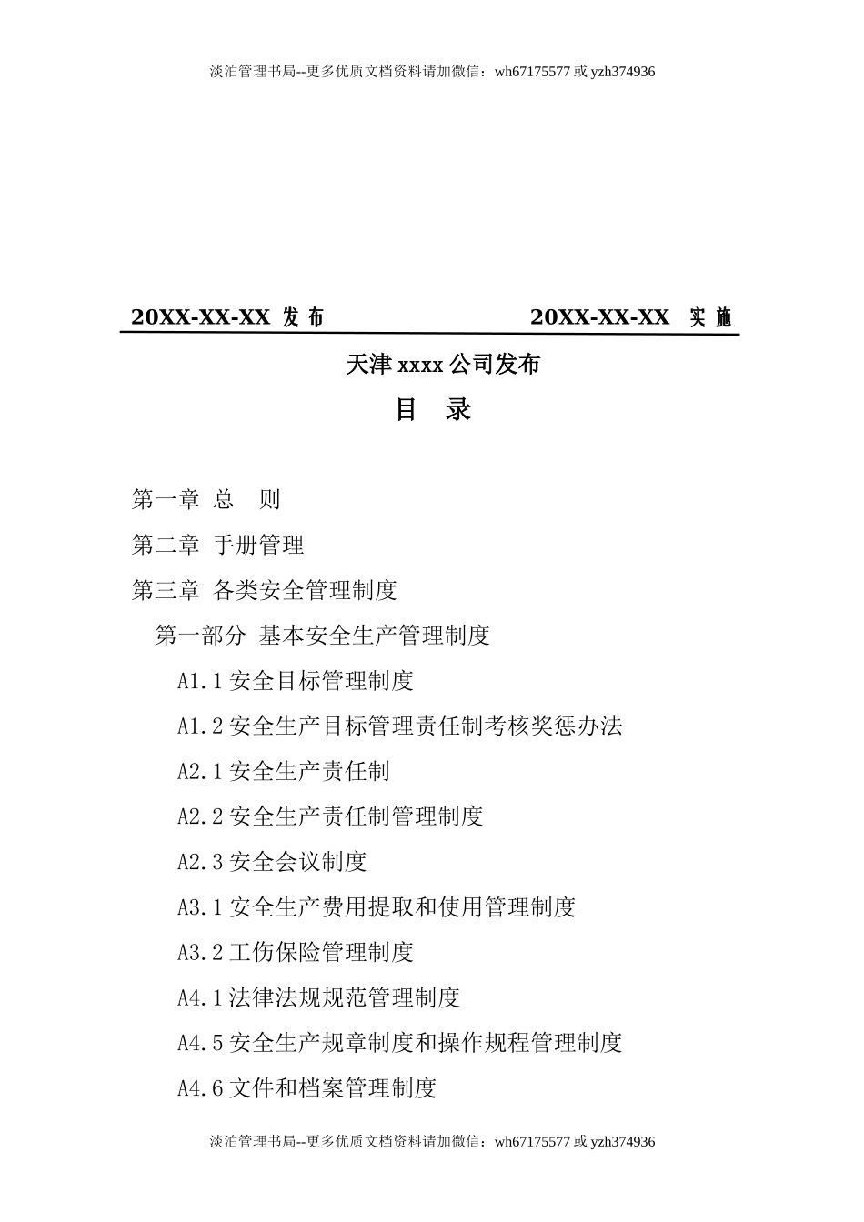 天津市XXXX公司.docx_第2页