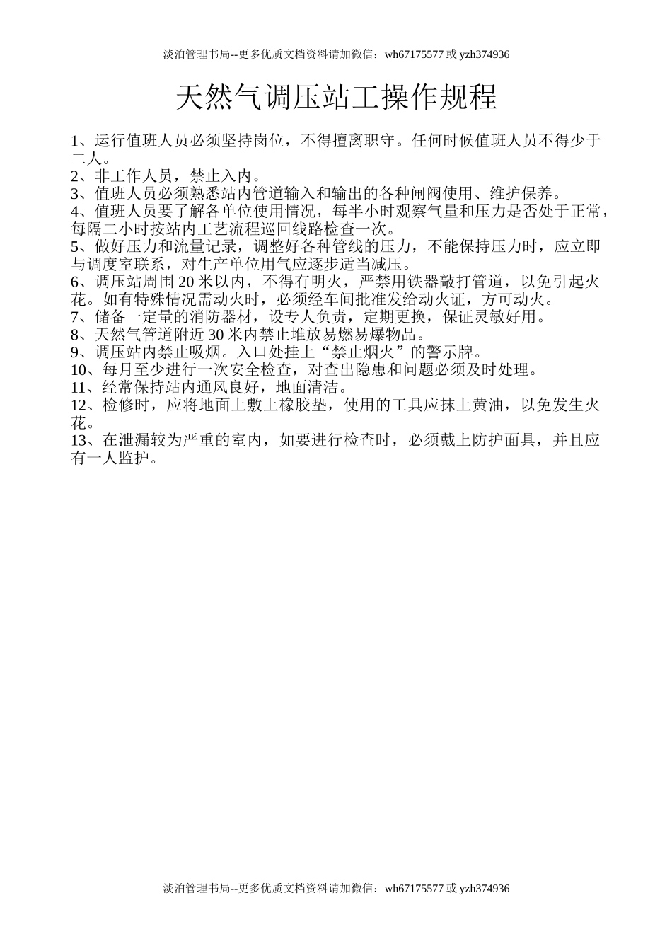 天然气调压站工操作规程.doc_第1页