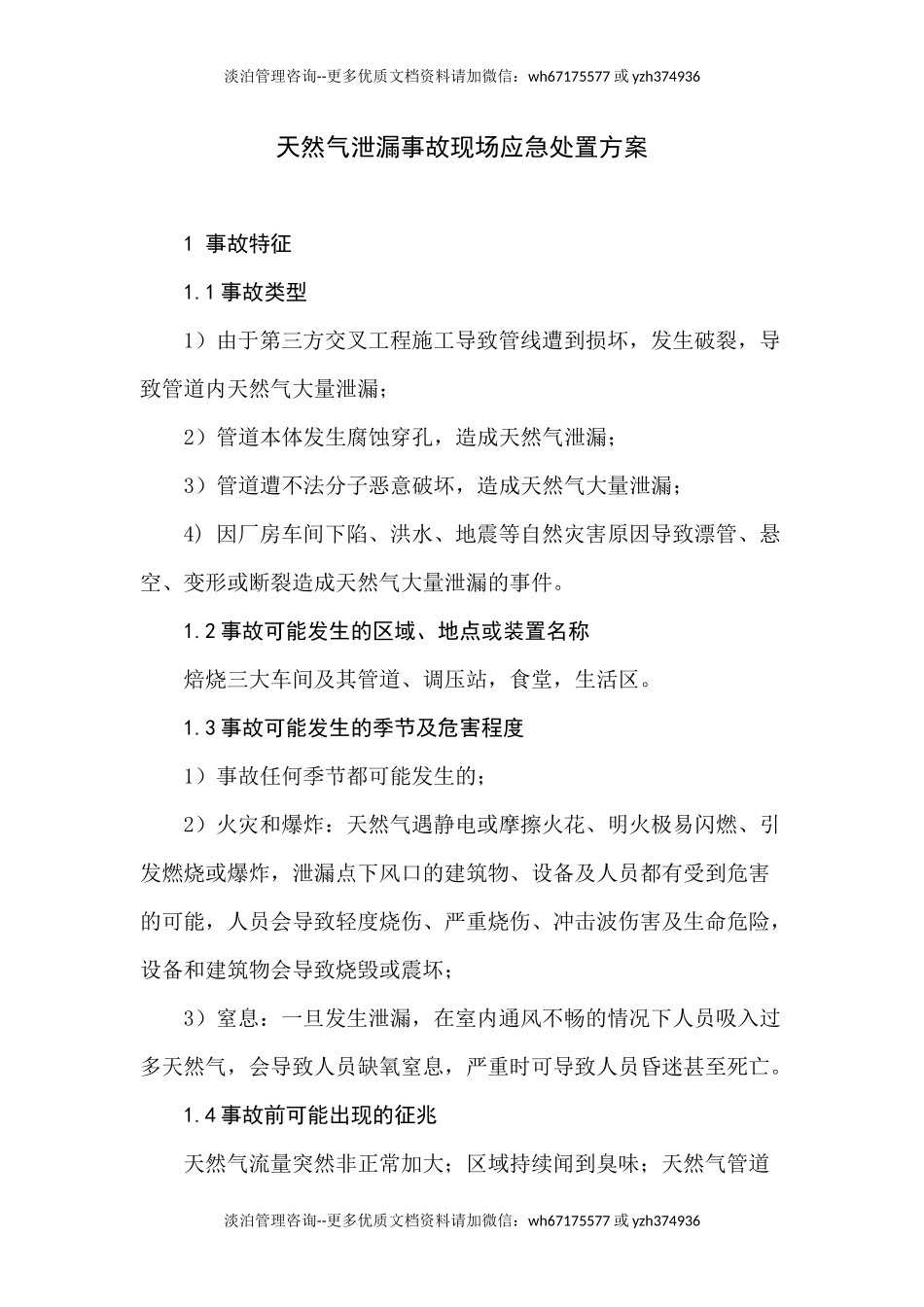 天然气泄漏事故现场应急处置方案.docx_第1页
