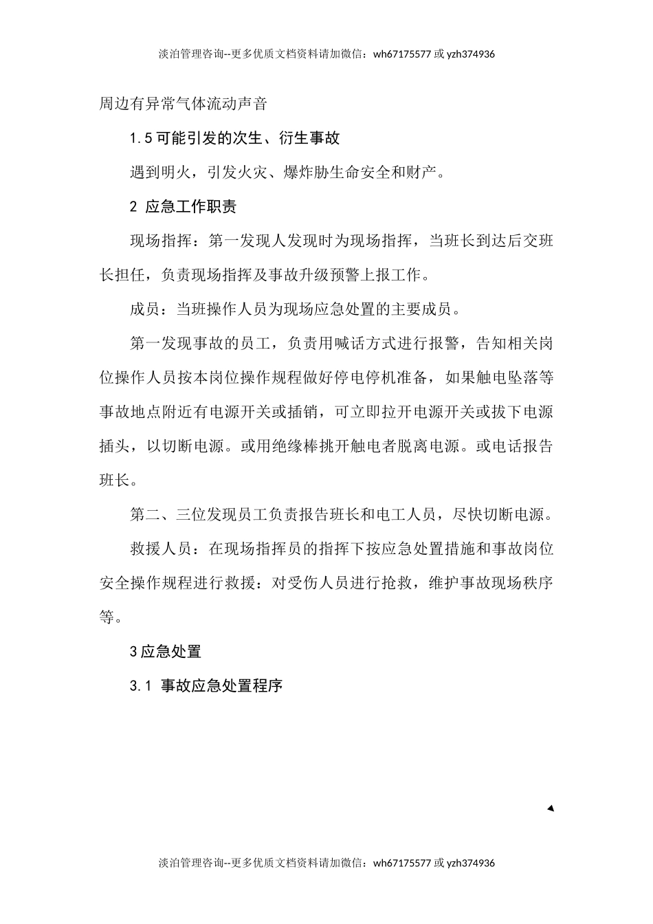 天然气泄漏事故现场应急处置方案.docx_第2页