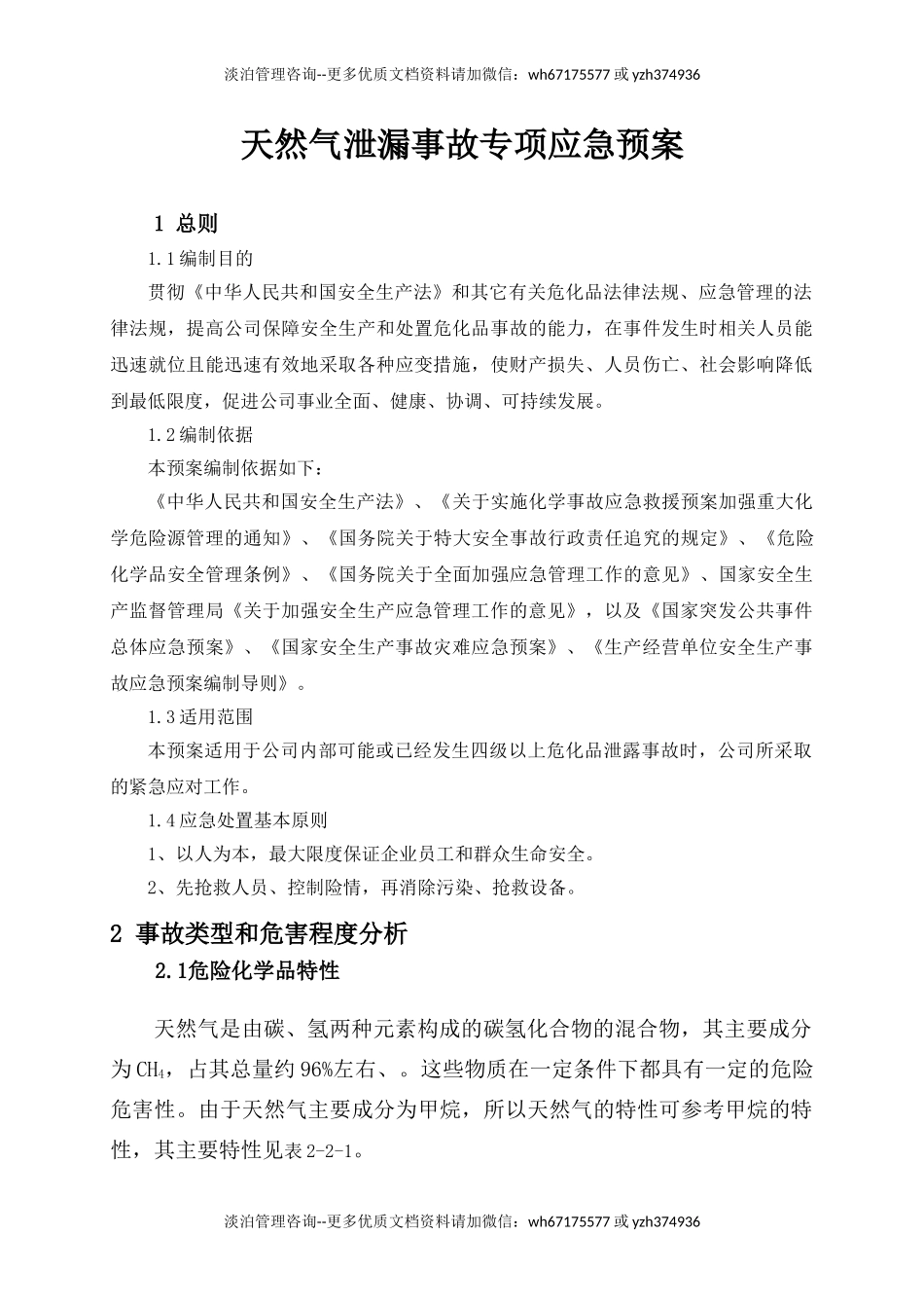 天然气泄漏事故专项应急预案.doc_第1页