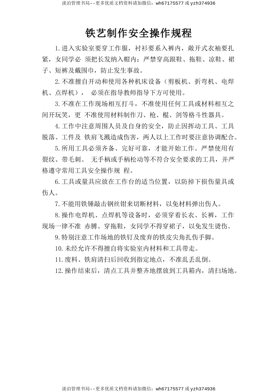 铁艺制作安全操作规程.doc_第1页