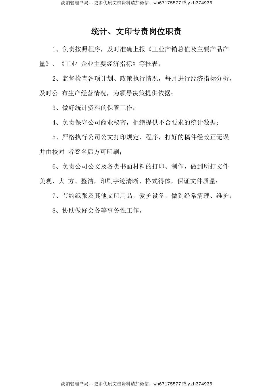 统计、文印专责岗位职责.doc_第1页
