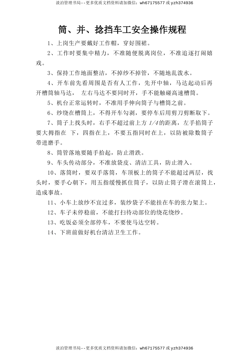 筒、并、捻挡车工安全操作规程.doc_第1页