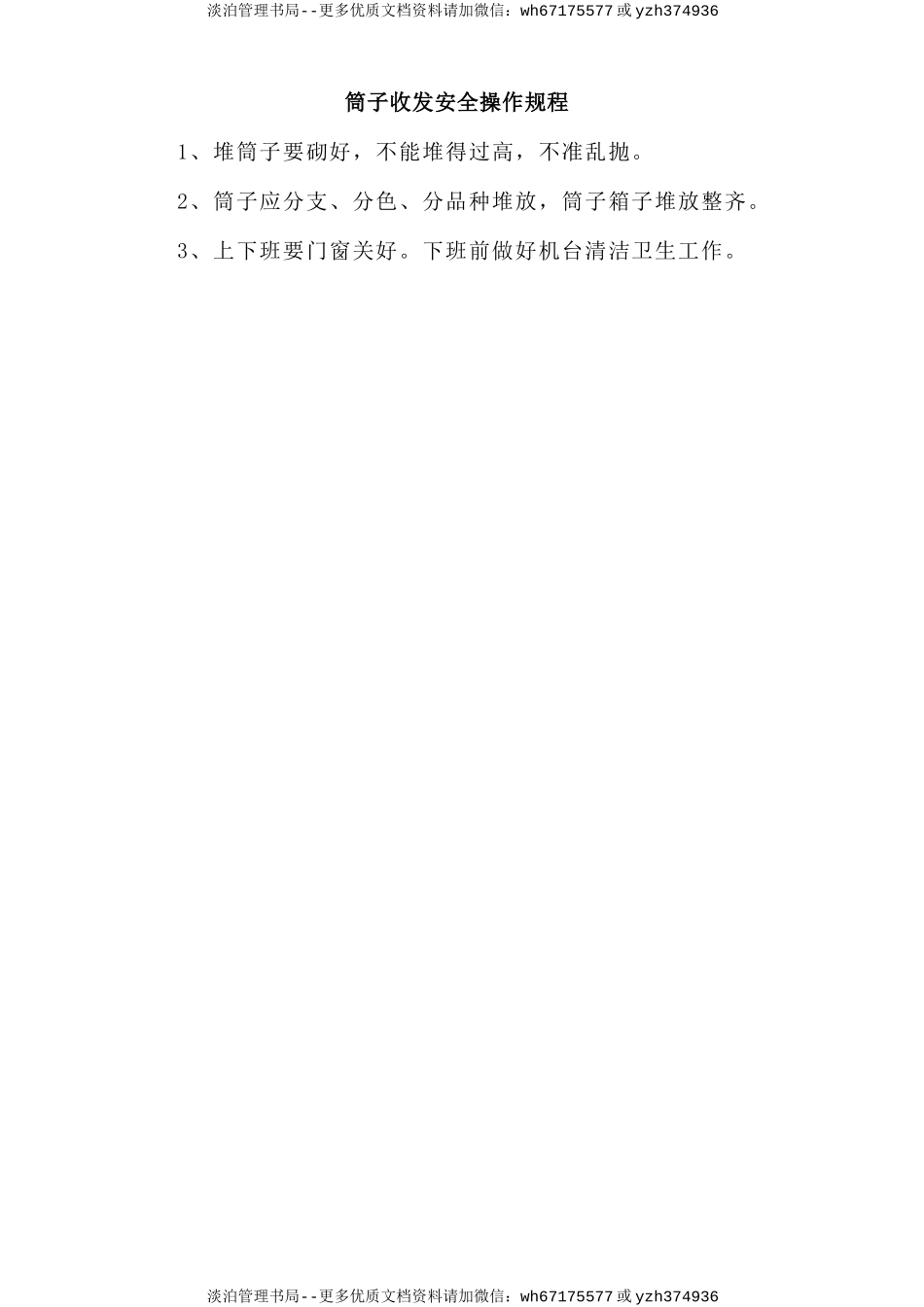 筒子收发安全操作规程.doc_第1页