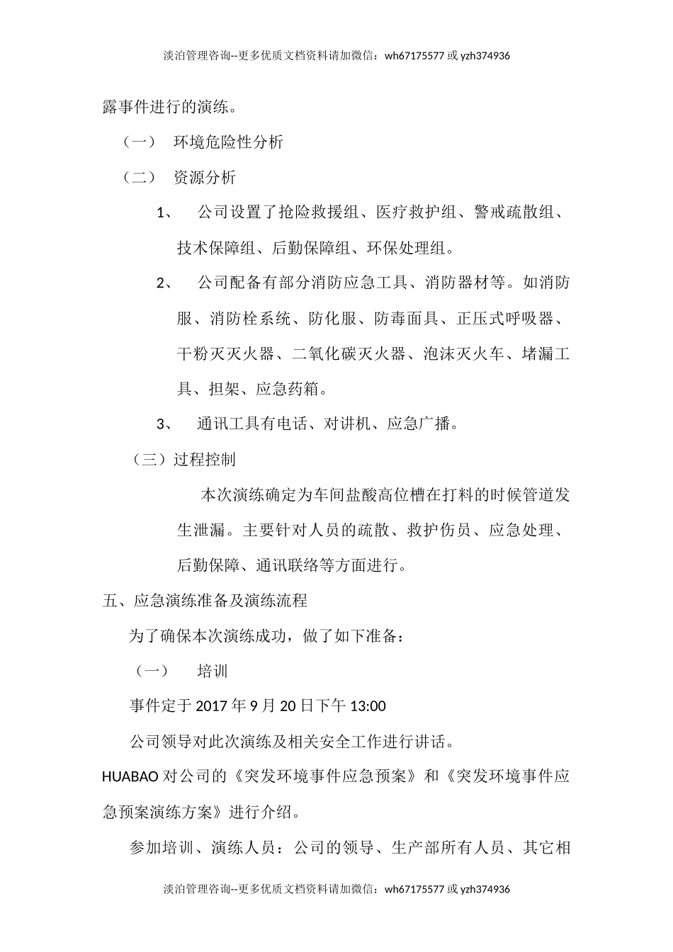 突发环境事件演练方案.docx_第2页