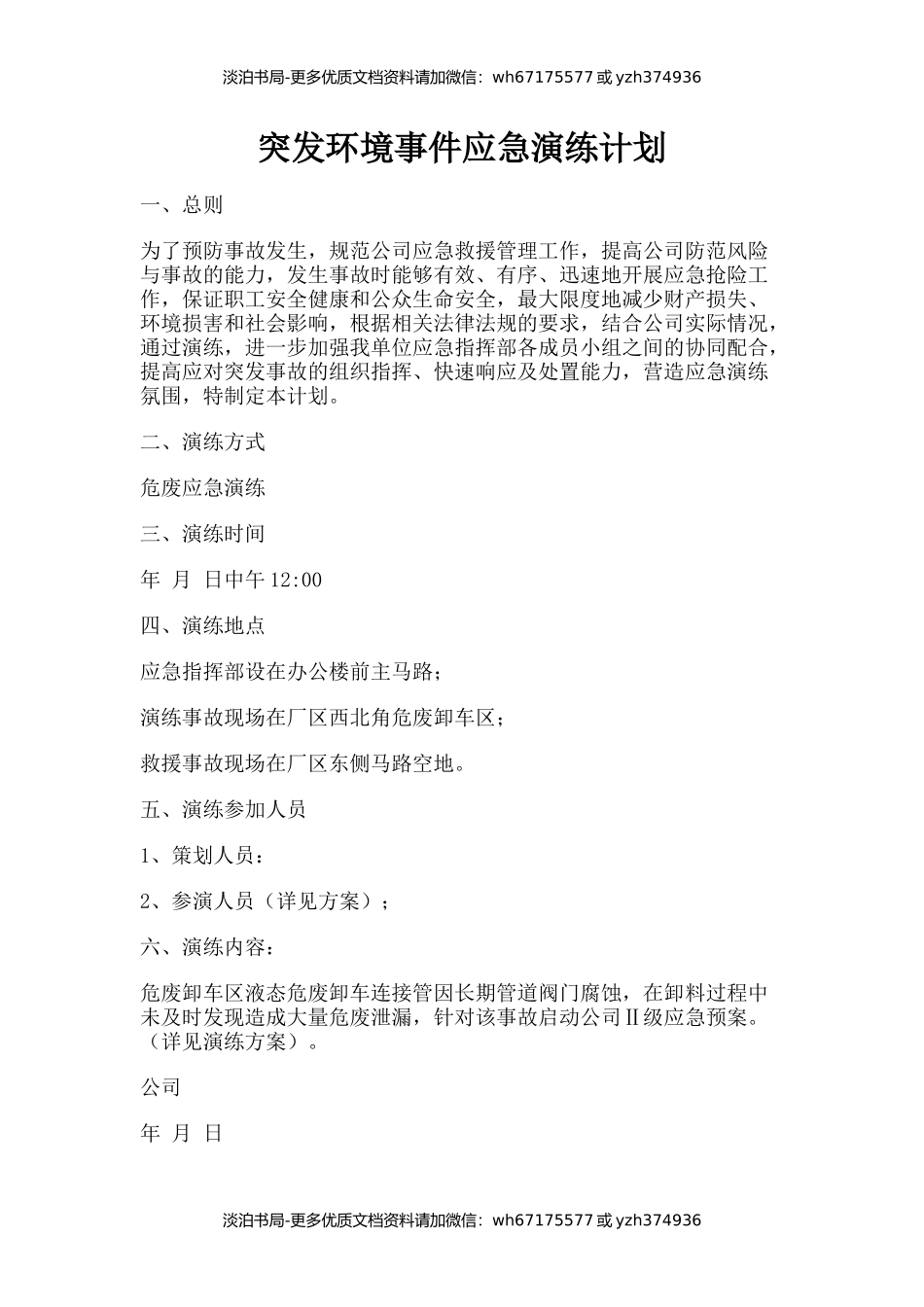 突发环境事件应急演练计划.docx_第1页