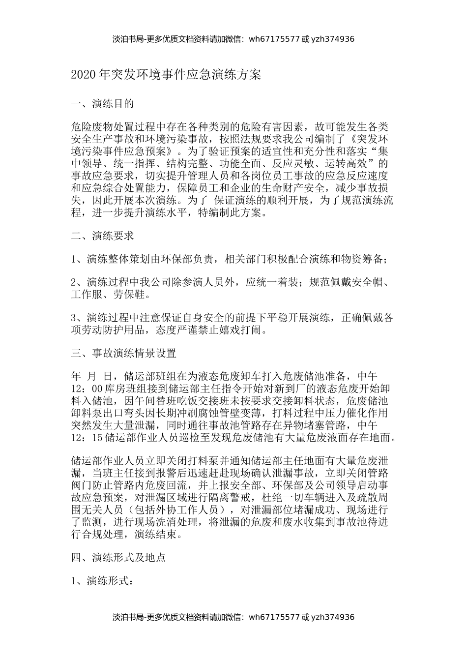 突发环境事件应急演练计划.docx_第2页