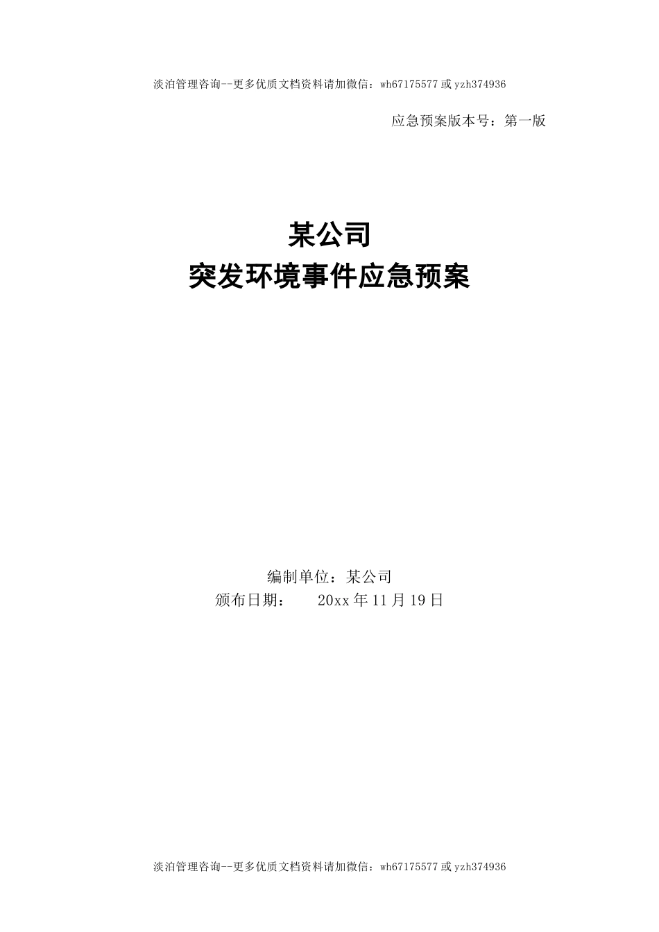 突发环境事件应急预案，优质版.doc_第1页