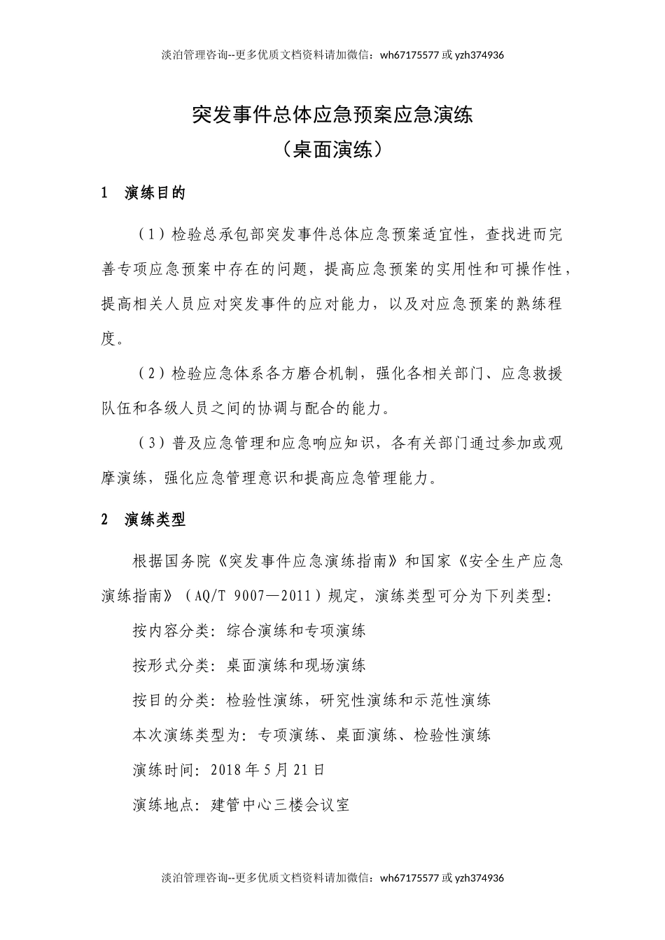 突发事件总体应急预案桌面演练方案.docx_第1页